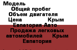  › Модель ­ Volkswagen Transporter › Общий пробег ­ 220 000 › Объем двигателя ­ 3 › Цена ­ 330 000 - Крым, Евпатория Авто » Продажа легковых автомобилей   . Крым,Евпатория